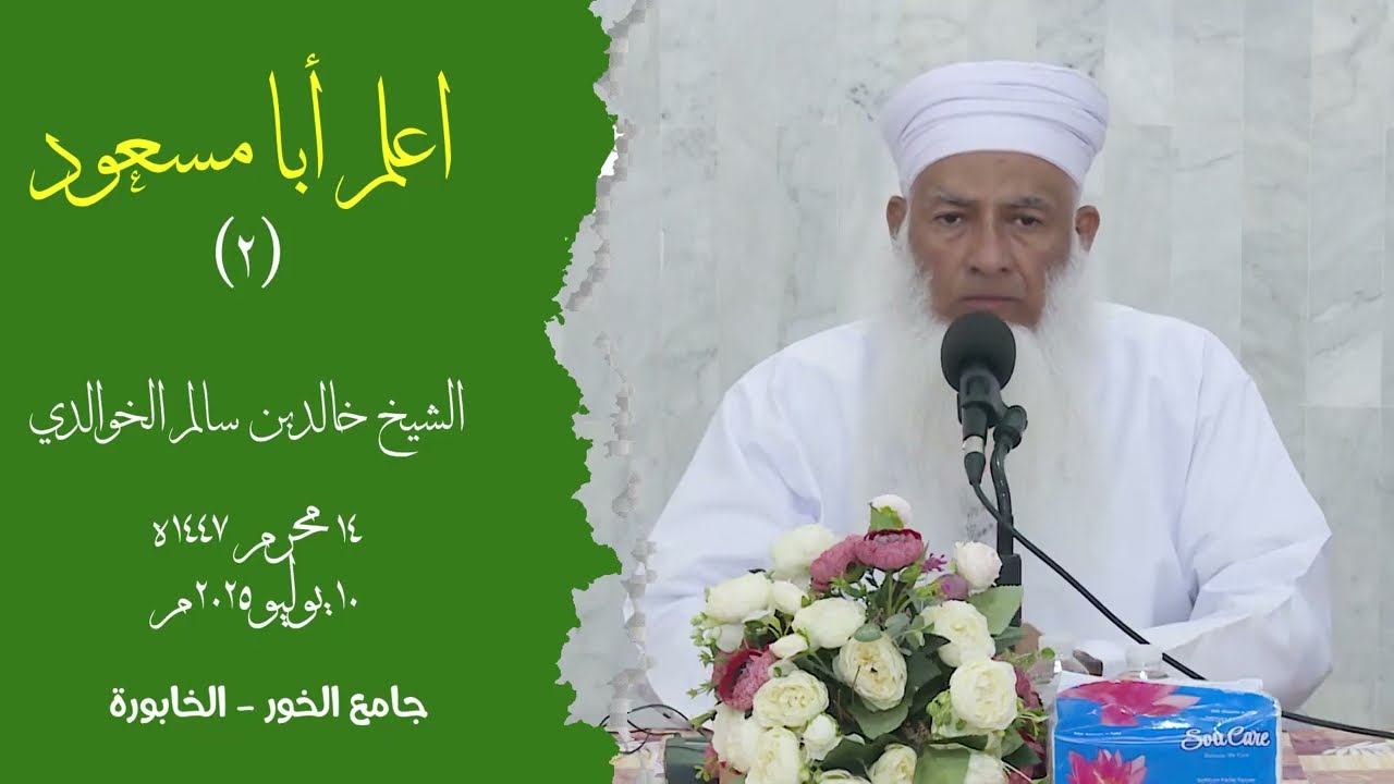 اعلم أبا مسعود (2) - الشيخ خالد الخوالدي