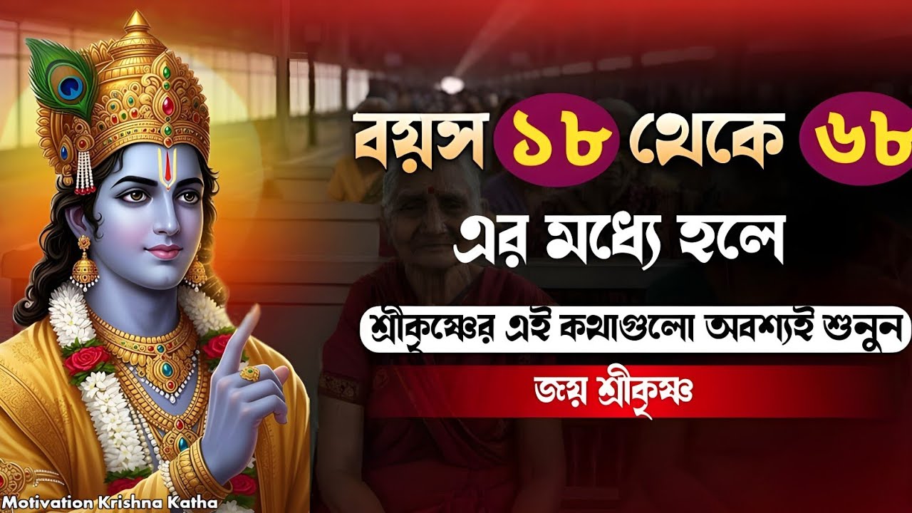 বয়স ১৮ থেকে ৬৮ হলে অবশ্যই শুনুন শ্রীমৎ ভগবত গীতার এই গুরুত্বপূর্ণ উপদেশ। Bhagwat Geeta Gyan !