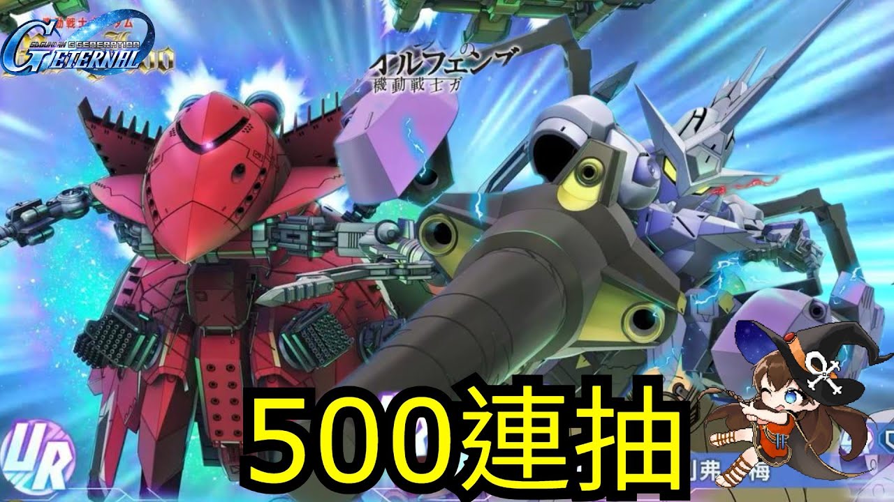 【SD高達G世代永恆 SD Gundam G Generation ETERNAL】500連抽！150000鑽 抽 UR「比格‧朗格 (EX)」／UR「高達錫蒙力維度爾(EX)」