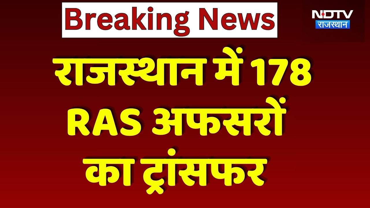 RAS Transfer List: Rajasthan में 178 अधिकारियों की नई Posting, किसे कहां मिली जिम्मेदारी? Breaking