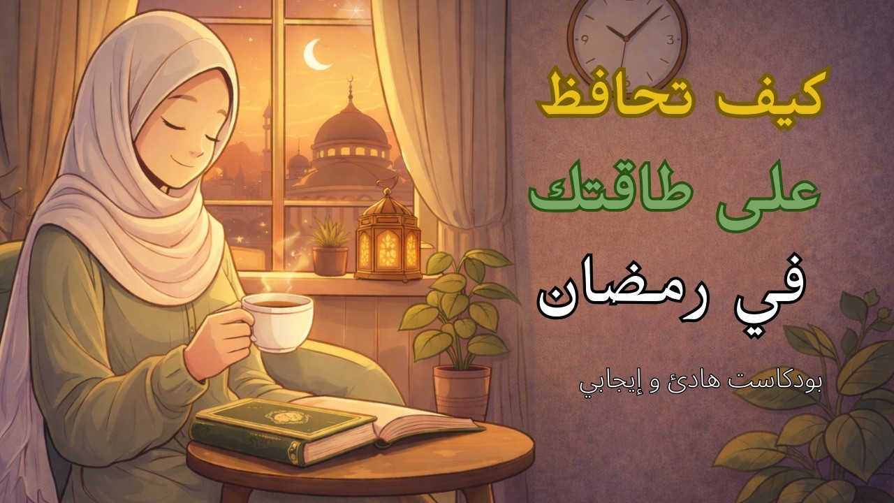 كيف تحافظ على طاقتك في رمضان بدون تعب أو خمول ⚡🌙