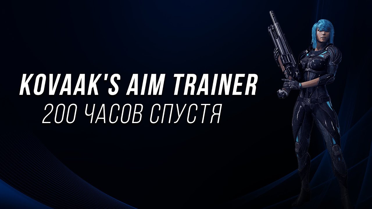 KovaaK's FPS Aim Trainer 200 часов спустя