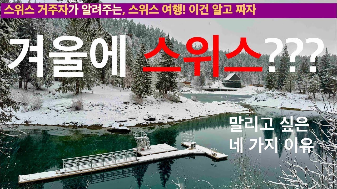 겨울 스위스? 말리고 싶은 네 가지 이유