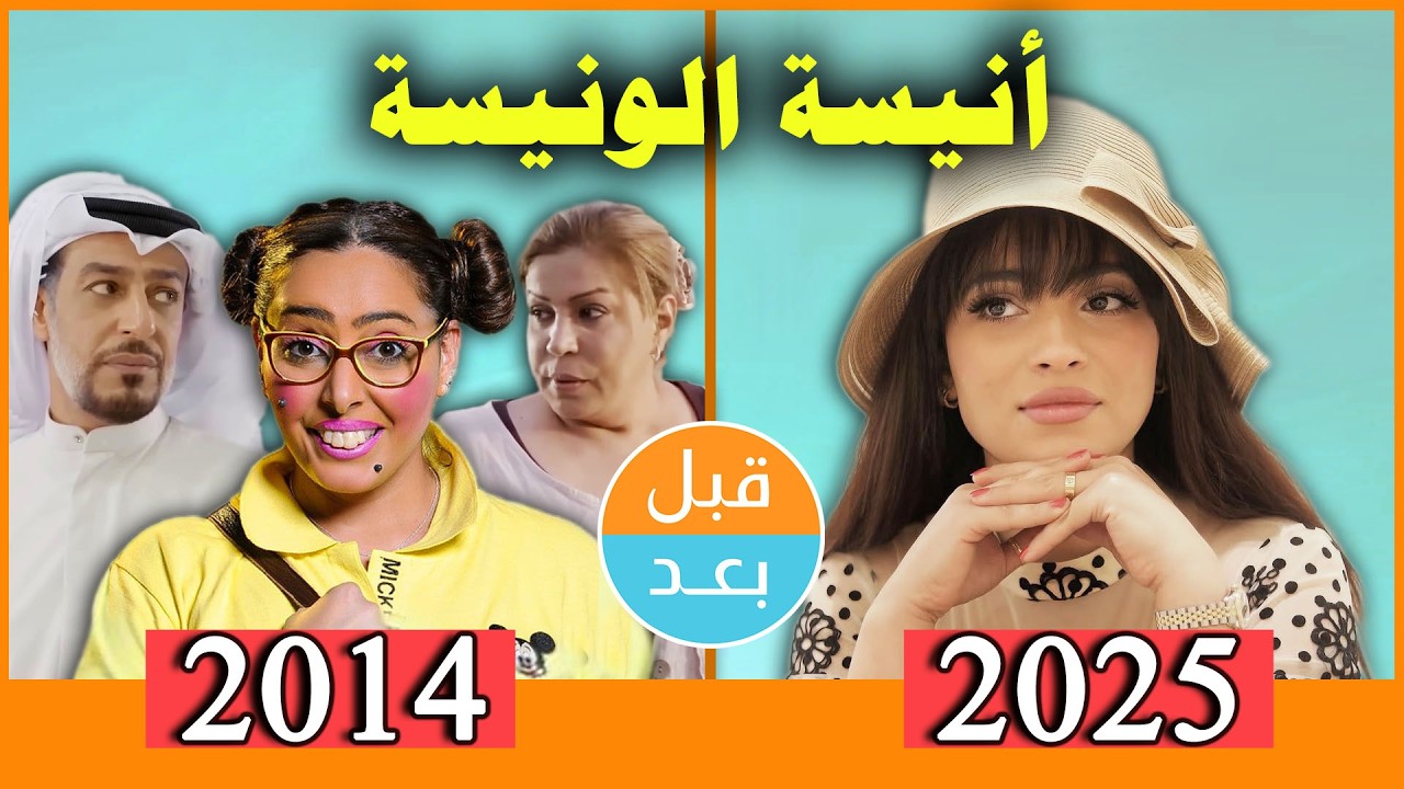 أبطال مسلسل أنيسة الونيسة (2014) بعد 11 سنة .. قبل وبعد 2025 .. before and after