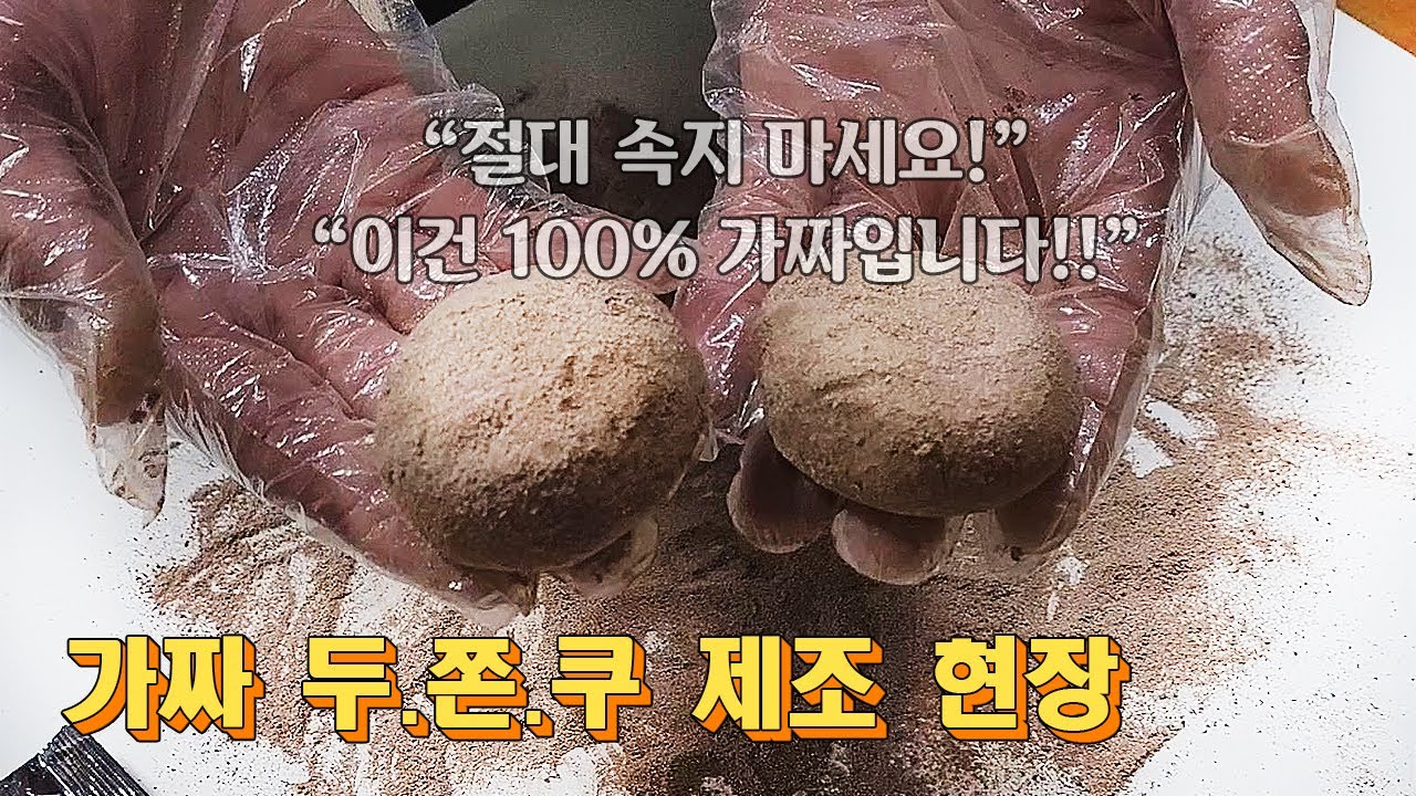 기가 막힌다! 유행하는 두바이쫀득쿠키 가짜를 몰래 제조하고 시식 시키는 충격적인 현장을 잡았습니다!