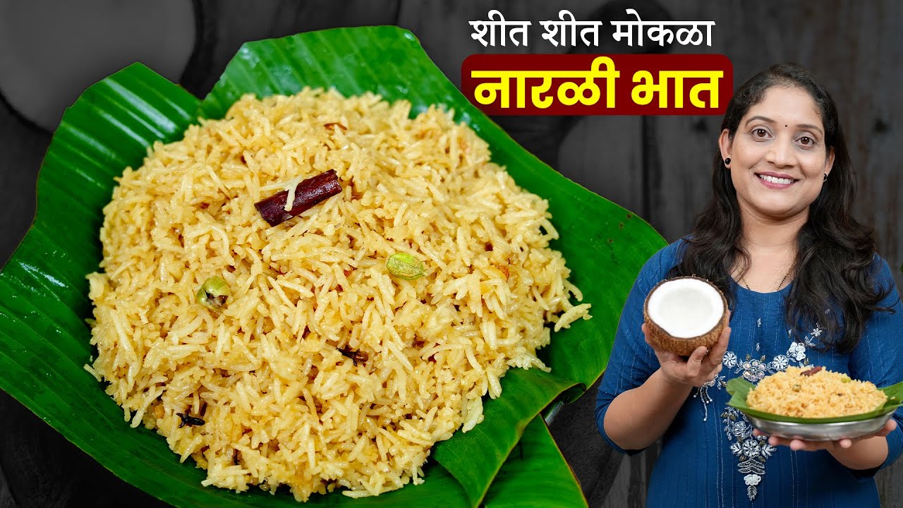 मऊ रसरशीत नारळी भात | नारळीपौर्णिमा स्पेशल पारंपरिक पद्धतीने मोकळा मऊ NaraliBhat Coconut Rice Recipe