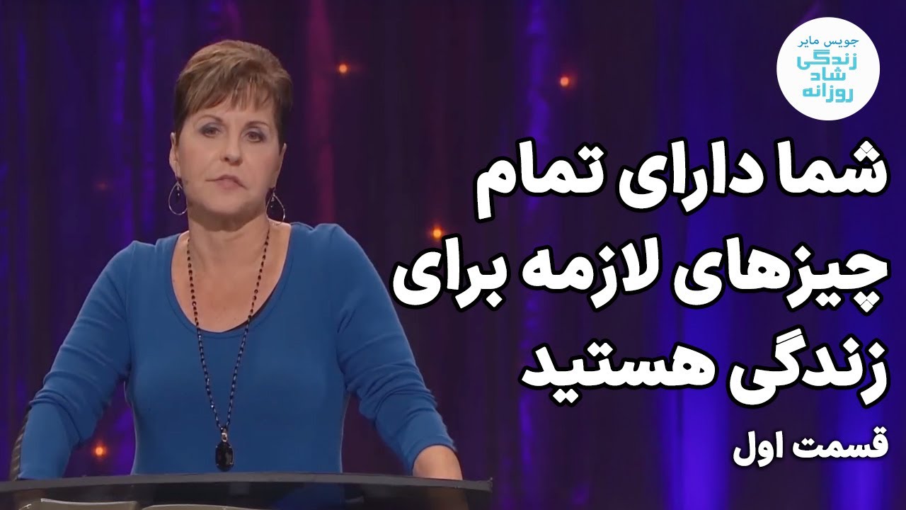 شما دارای تمام چیزهای لازمه برای زندگی هستید - قسمت اول | جویس مایر