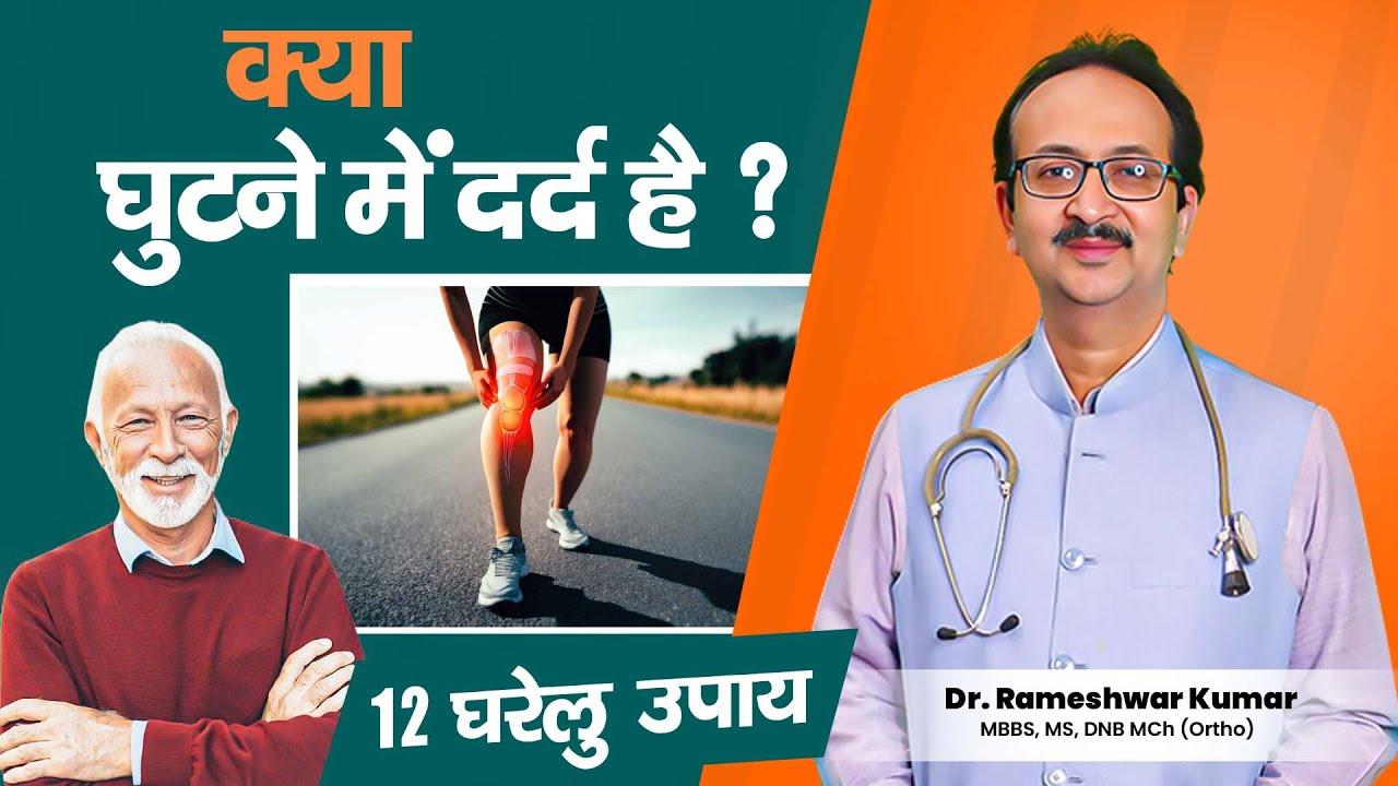 घुटने के दर्द ठीक करने के 12 घरेलू उपाय | Knee Pain issue | Knee pain के कारण, लक्षण और इलाज