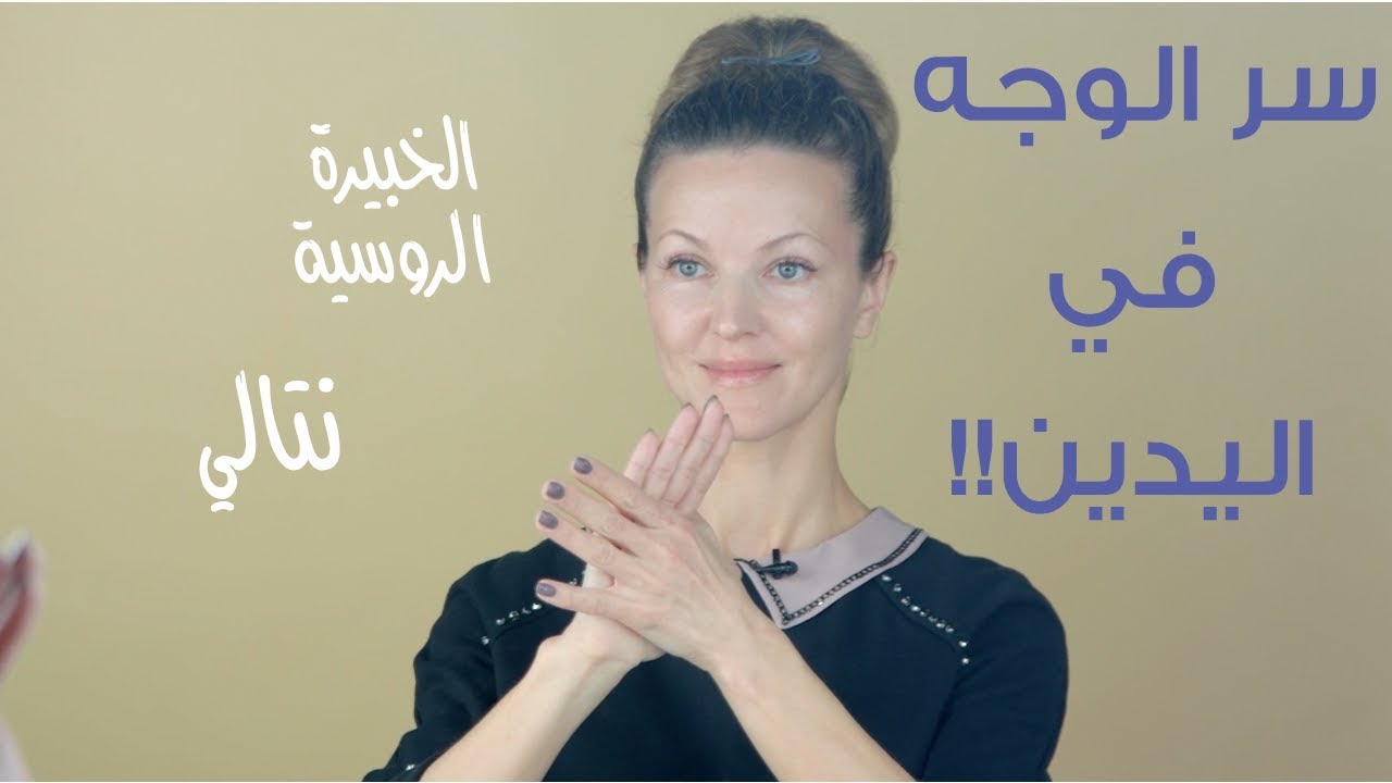 سر شد الوجه، بهذا الحركات البسيطة في اليدين!! - الخبيرة الروسية ناتالي