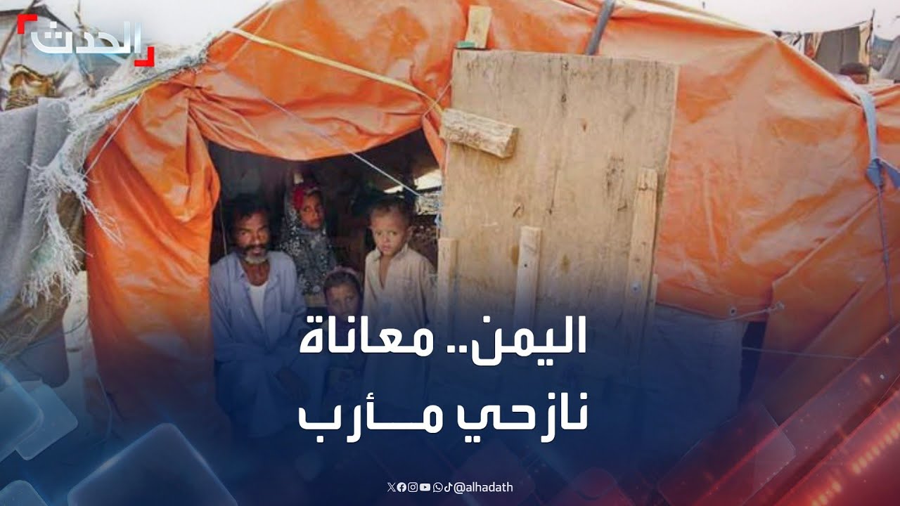اليمن.. نازحو مأرب يشكون ضعف الاستجابة الإنسانية