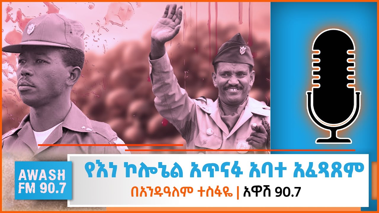ኮለኔል አጥናፉ አባተ፣ ጀነራል ተፈሪ በንቲ፣ ጀነራል አማን አንዶም የተወሰደባቸው አብዮታዊ እርምጃ