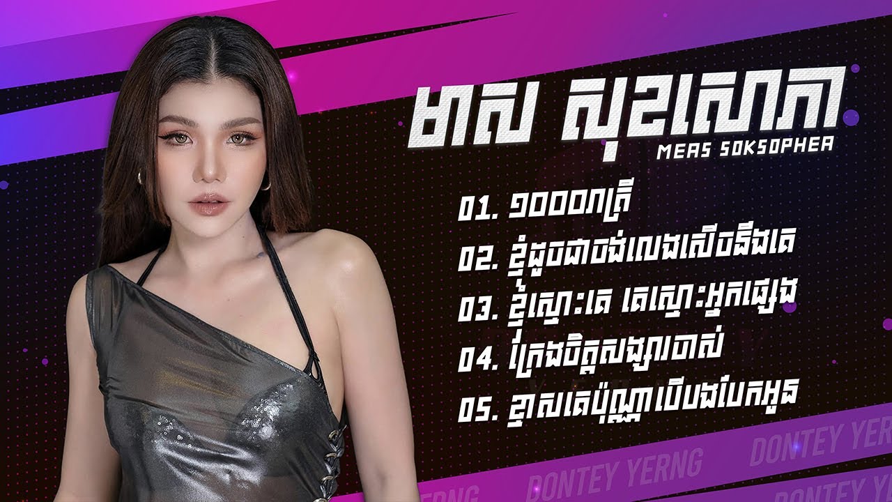 មាស សុខសោភា ជម្រើសបទពីរោះៗ - ១០០០រាត្រី - ខ្ញុំដូចជាចង់លេងសើចនឹងគេ - ខ្ញុំស្មោះគេ គេស្មោះអ្នកផ្សេង