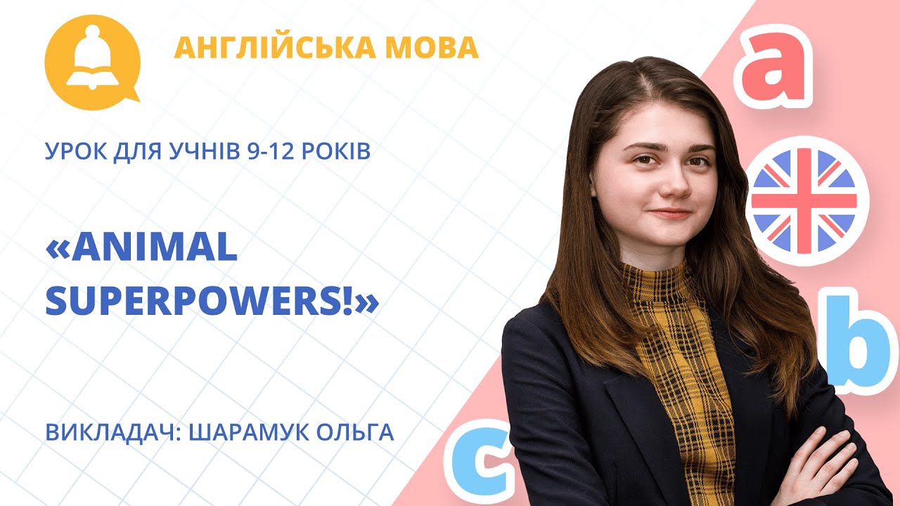 Безкоштовний онлайн-урок з англійської мови «Animal Superpowers!»» для дітей 9-12 років