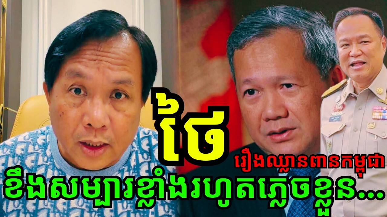 កិច្ចសម្ភាសន៍សម្ដេចធិបតី៖ ធ្វើឱ្យថៃប្រតិកម្មខ្លាំងៗនិងទទួលស្គាល់ថាពិតជាបានឈ្លានពានប្រទេសកម្ពុជាមែន!!
