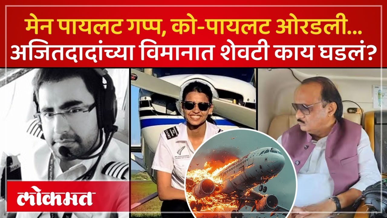 पायलटला विमान क्रॅश करायचं होतं का? रोहित पवारांना संशय, थिअरी कशी मांडली? Rohit Pawar | AM4
