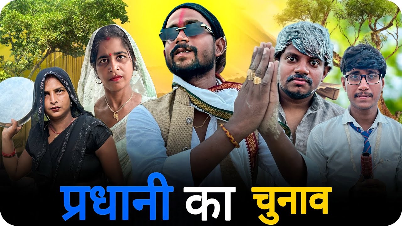  Pradhan Ka Chunav | Sumit Maurya | प्रधानी का  चुनाव 