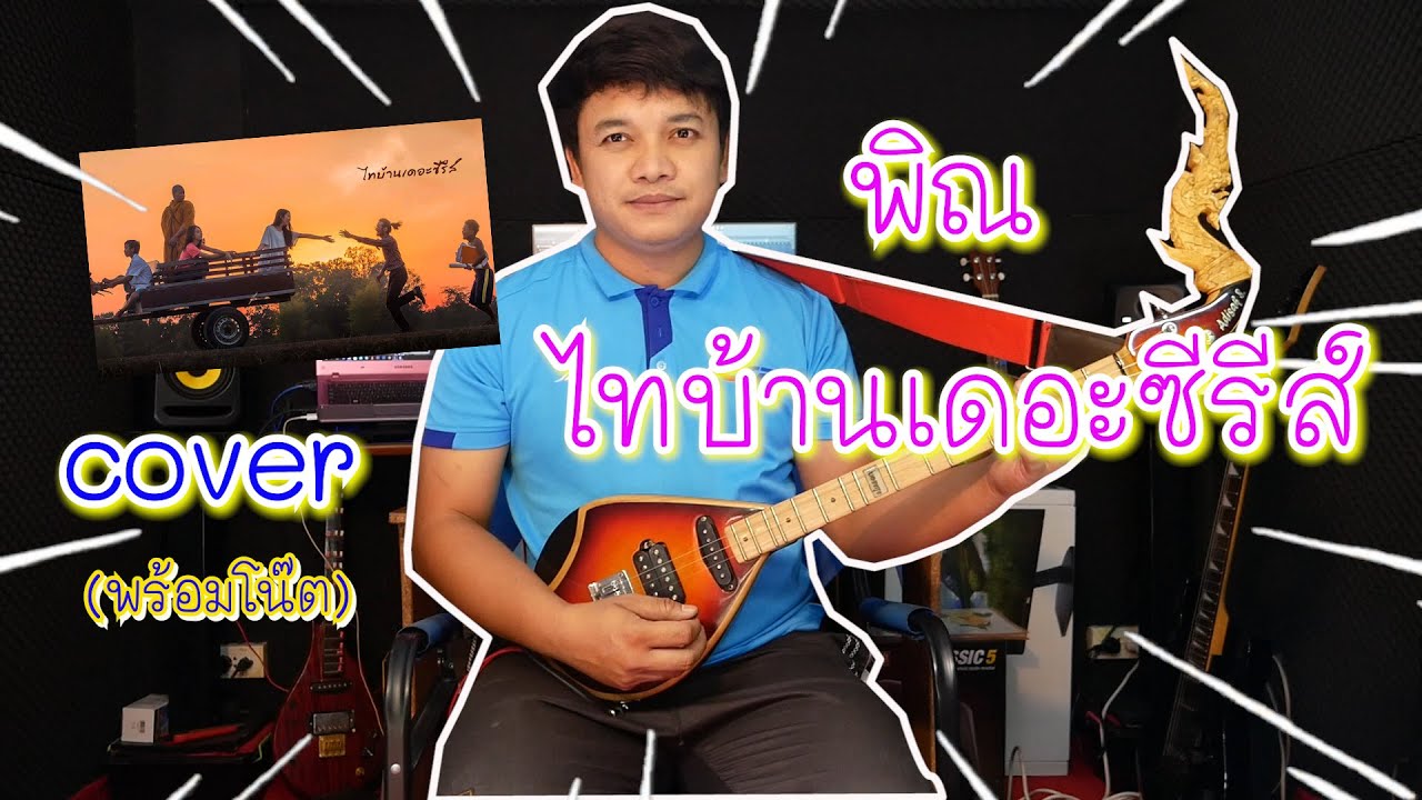 ลายพิณไทบ้านเดอะซีรีส์ Thaiban The Series (ลายนกไซบินข้ามทุ่ง) Cover By.ใบตองกุง
