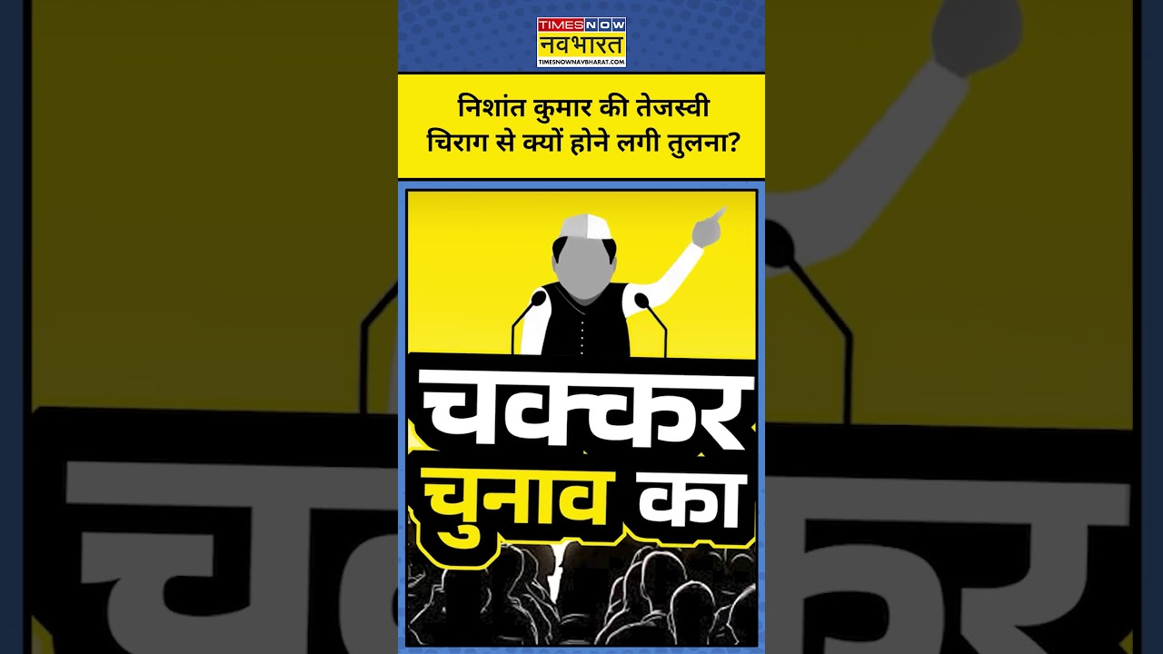 Bihar News:Nishant Kumar की किससे होने लगी तुलना?| Chakkar Chunav Ka |Nitish Kumar|#shortvideo
