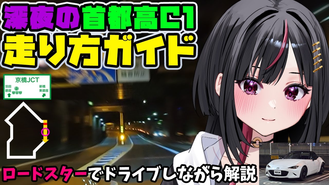 【首都高C1外回り】深夜の首都高をロードスターでガイドしながらドライブ／6号三郷線～C1外回り周回【如月すてあ】