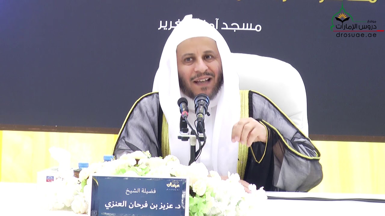 محاضرة بعنوان: قلعة الأخلاق | فضيلة الشيخ د/ عزيز فرحان العنزي