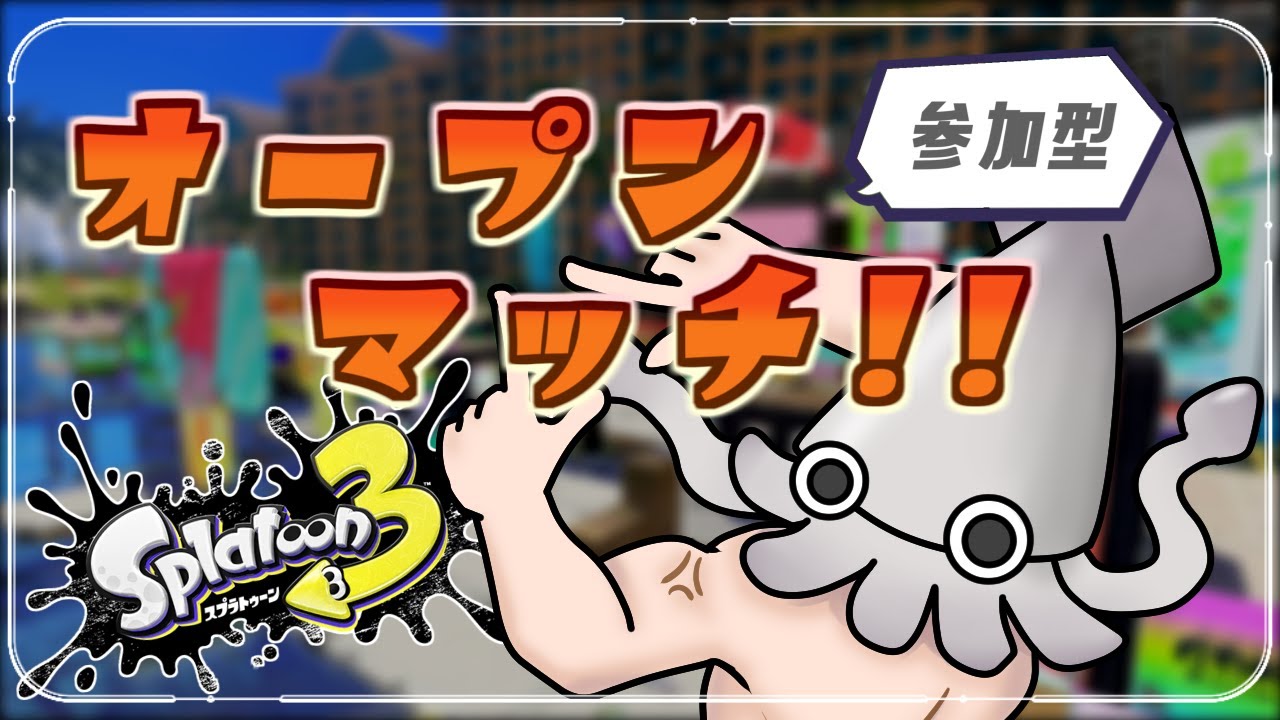 縦型　スプラトゥーン3　ちょっと参加型オープンマッチ　スプラ3　#shorts