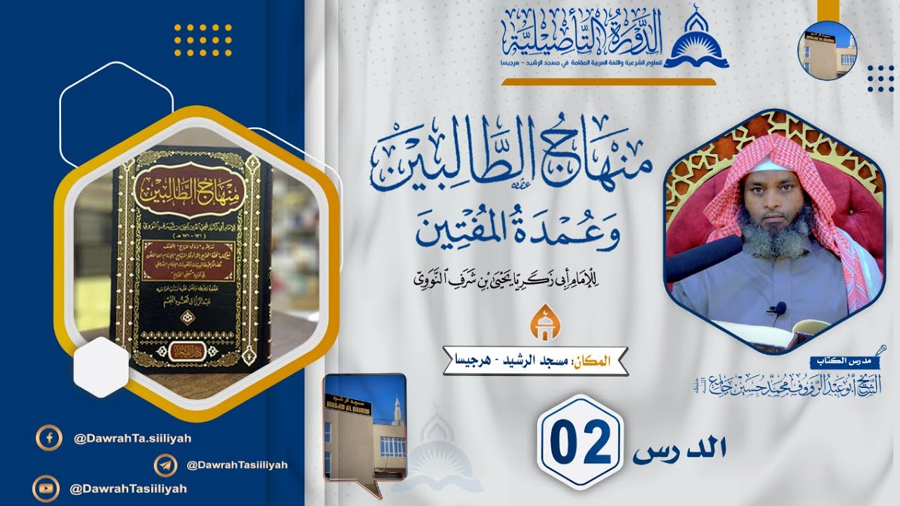 D 2aad - Kitaabka 𝗠𝗶𝗻𝗵𝗮𝗮𝗷𝘂 𝗗𝗮𝗮𝗹𝗶𝗯𝗶𝗶𝗻 || Sheekh Muxammed Xuseen Jaamac {حفظه الله}