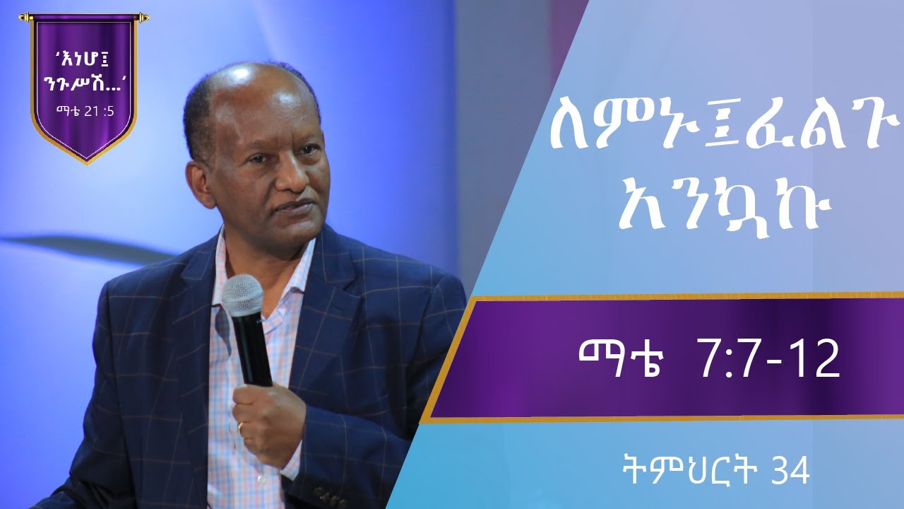 የማቴዎስ ወንጌል ትምህርት 34 | ለምኑ፤ ፈልጉ፣ አንኳኩ | በጋሽ ንጉሴ ቡልቻ |Matthew Teaching 34 |Gashe Negussie Bulcha