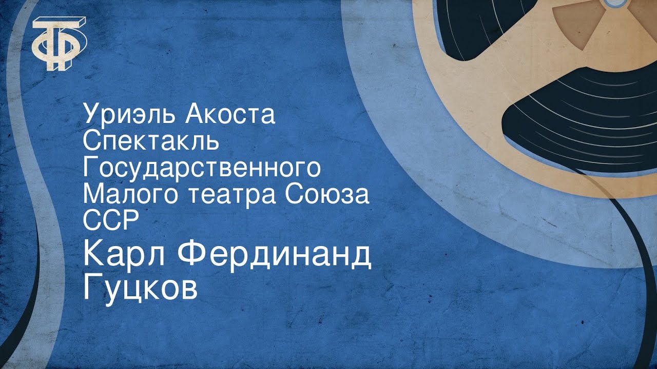 Карл Фердинанд Гуцков. Уриэль Акоста. Спектакль Государственного Малого театра Союза ССР