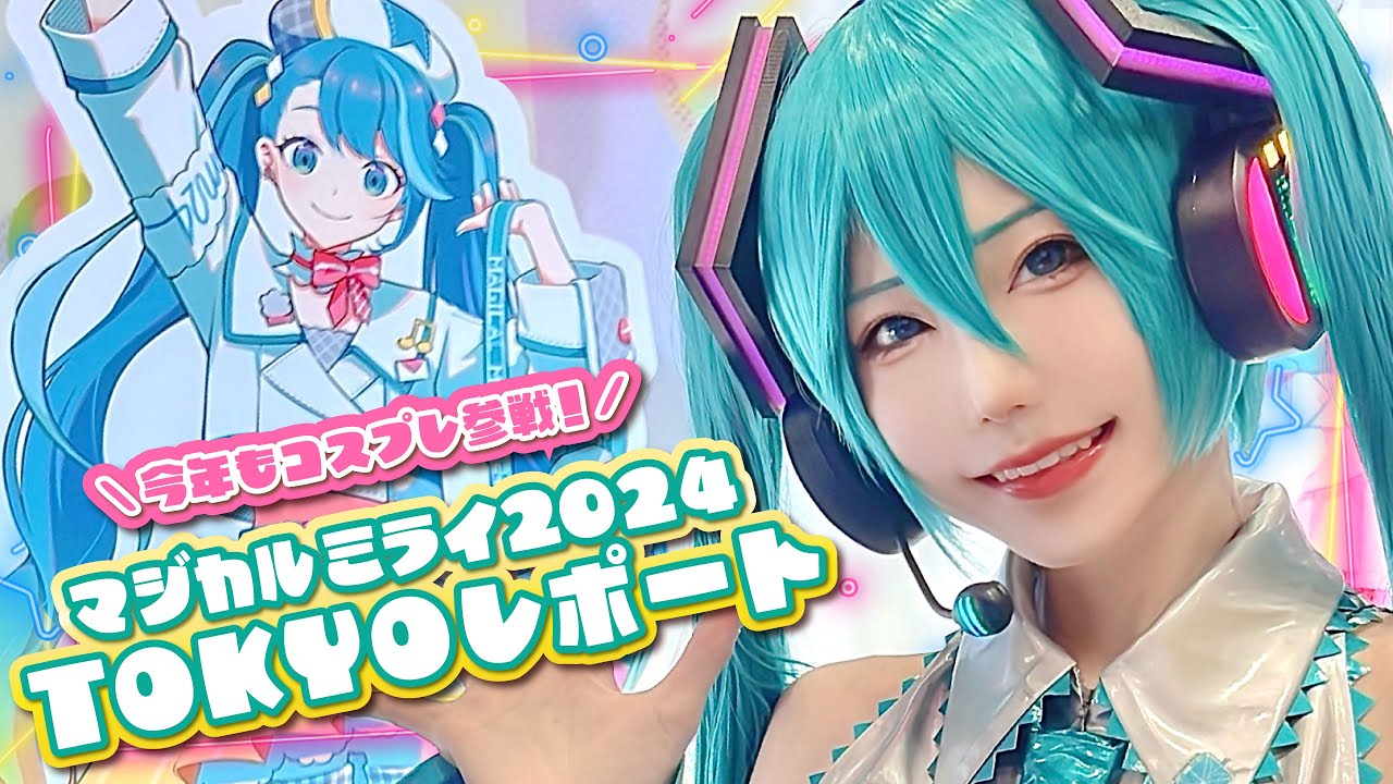 【マジカルミライ2024東京】マジミラの魅力お伝えします【3日間全通】