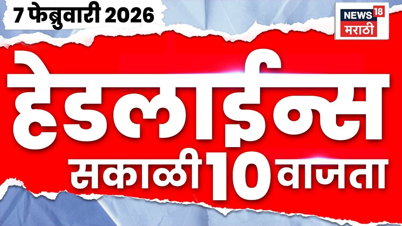 Top Headlines Today | 7 Feb 2026 | 10 AM | ZP Election Voting | BMC Mayor News | Marathi News