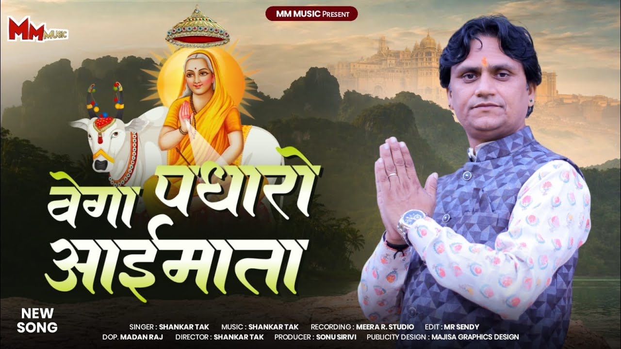 वेगा पधारो आईमाता || Vega Padharo Aai mata || Shankar Tak || New mataji Bhajan 2026