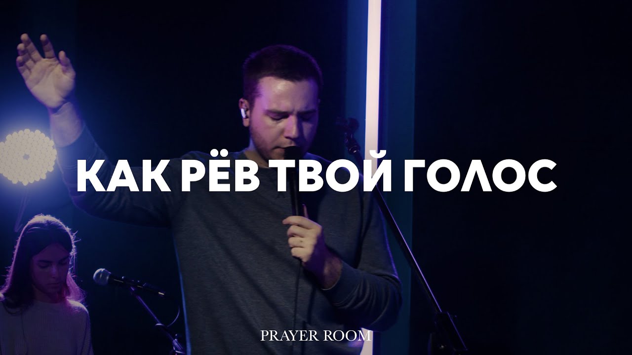 Как рев Твой голос | Открою я свое сердце | Ты есть Альфа | Павел Родидял | Prayer Room