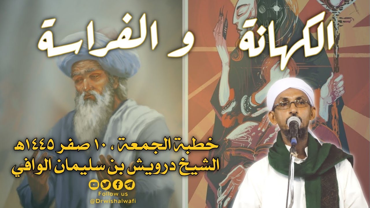 الفرق بين الكهانة والفراسة | خطبة الجمعة ، ١٠ صفر ١٤٤٥ه‍ | الشيخ درويش الوافي