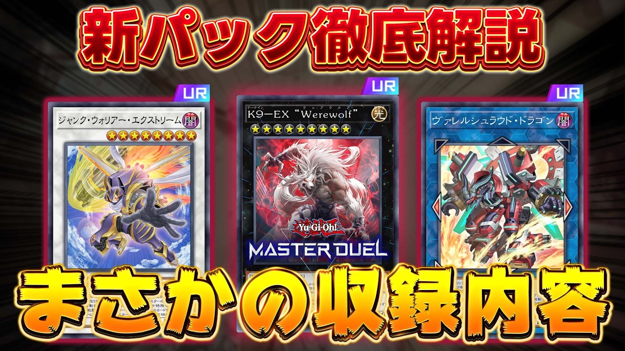 【新弾解説】新パックのカード知りたい人全員集合!!『VS』『K9』『シンクロン』『ヴァレット』『イビルツイン』など【遊戯王マスターデュエル】【Yu-Gi-Oh! Master Duel】