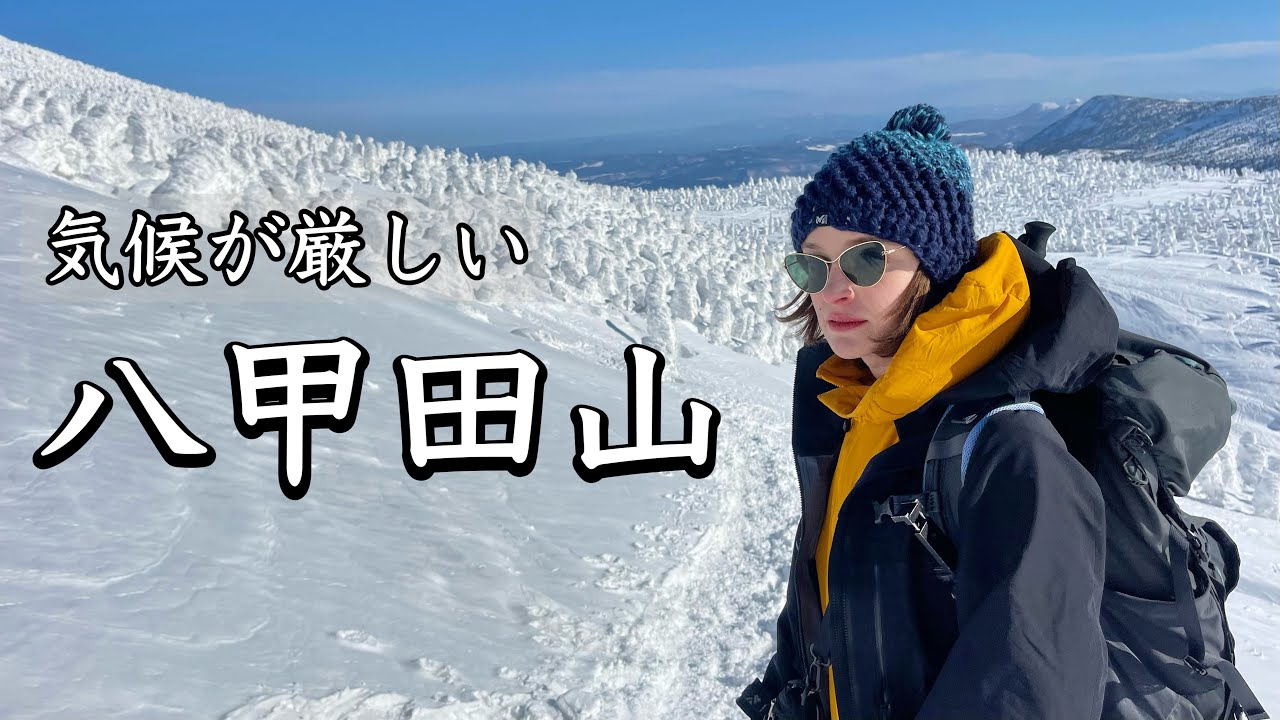 【八甲田山】あの恐ろしい山に厳冬期に登ってみた結果。
