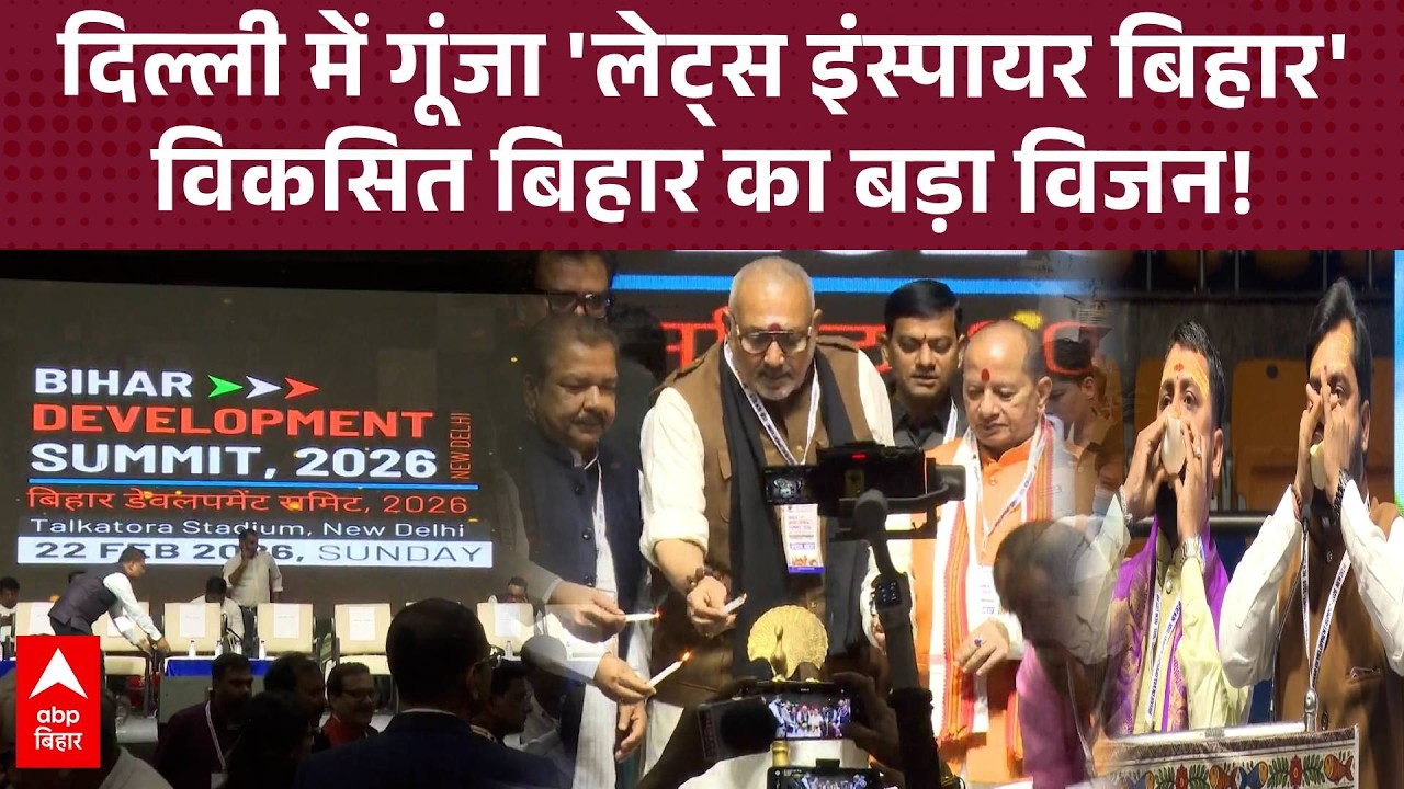Delhi के Talkatora स्टेडियम में शुरू हुआ Bihar Development Summit 2026