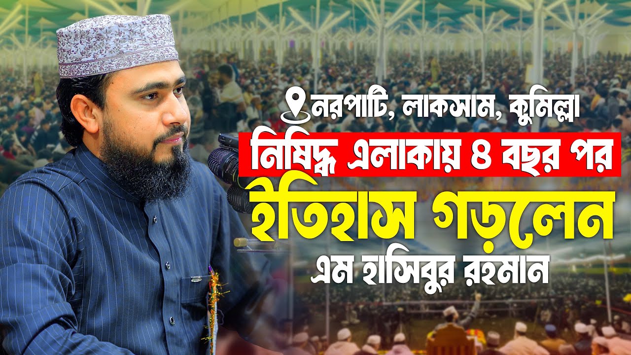 নিষিদ্ধ এলাকায় ৪ বছর পর ইতিহাস গড়লেন মাওলানা এম হাসিবুর রহমান। M Hasibur Rahman New Waz 2025