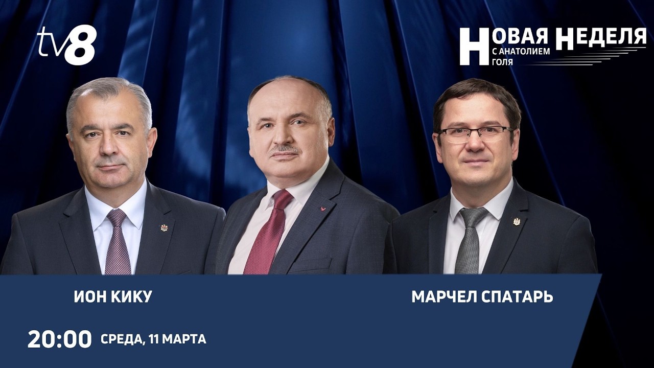 Новая неделя с Анатолием Голя: Власть и оппозиция: есть ли место диалогу?/ 11.03.26