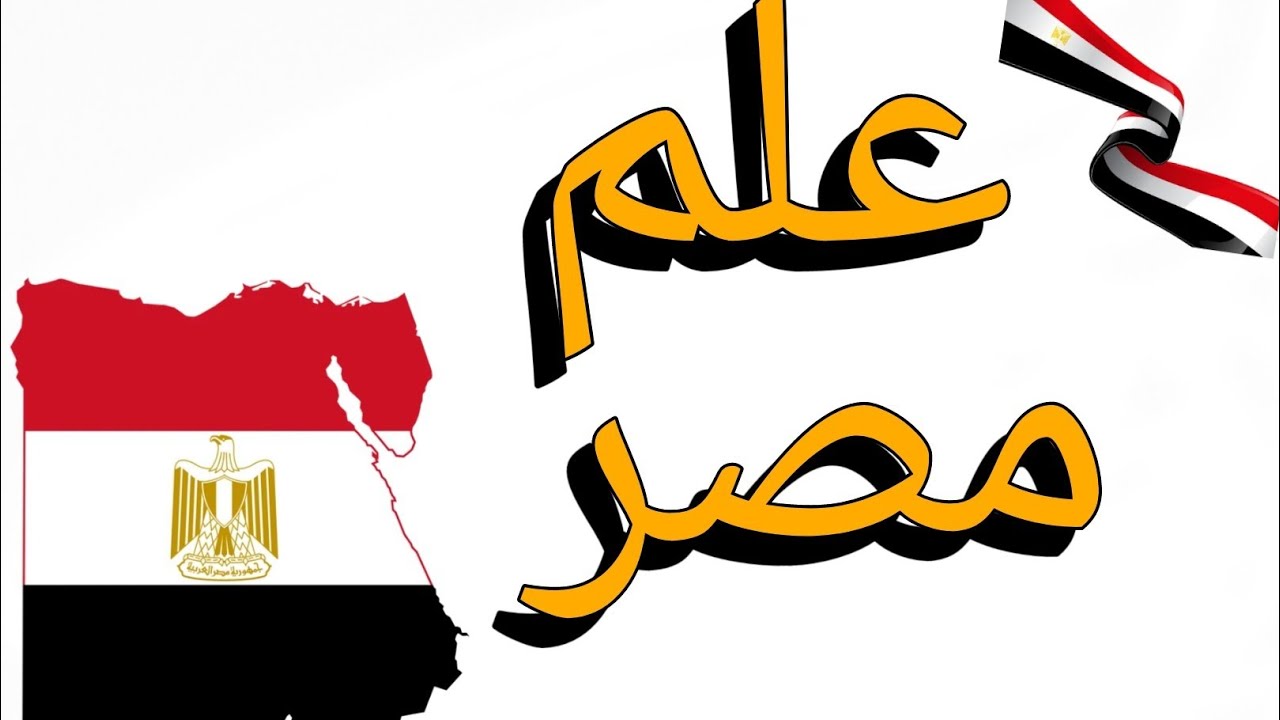 شرح درس علم مصر الوحدة الثالثه|دراسات اجتماعية الصف الرابع الابتدائى ٢٠٢٥/٢٠٢٦