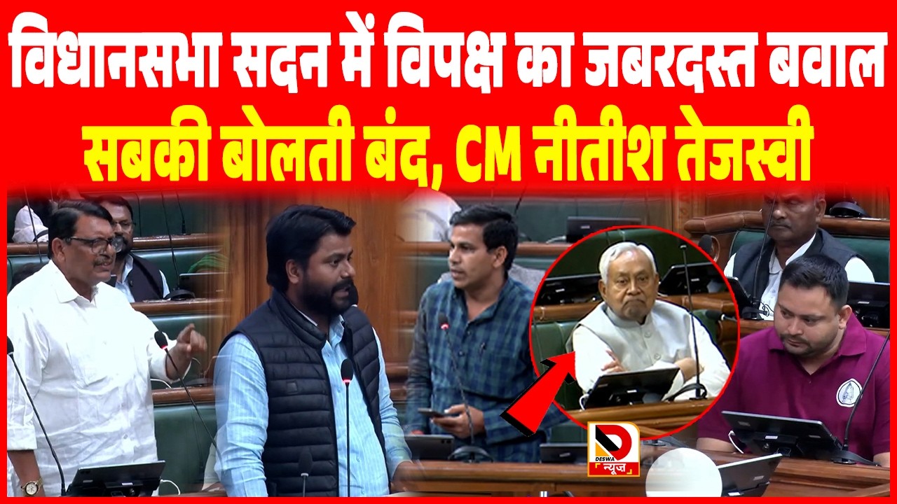 Bihar Vidhan Sabha सदन में विपक्ष का जबरदस्त बवाल, सबकी बोलती बंद, CM Nitish Tejashwi