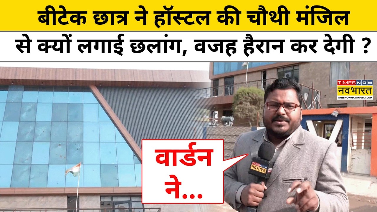 Greater Noida Student News: B.Tech छात्र ने हॉस्टल की चौथी मंजिल से लगाई छलांग, वजह हैरान कर देगी ?