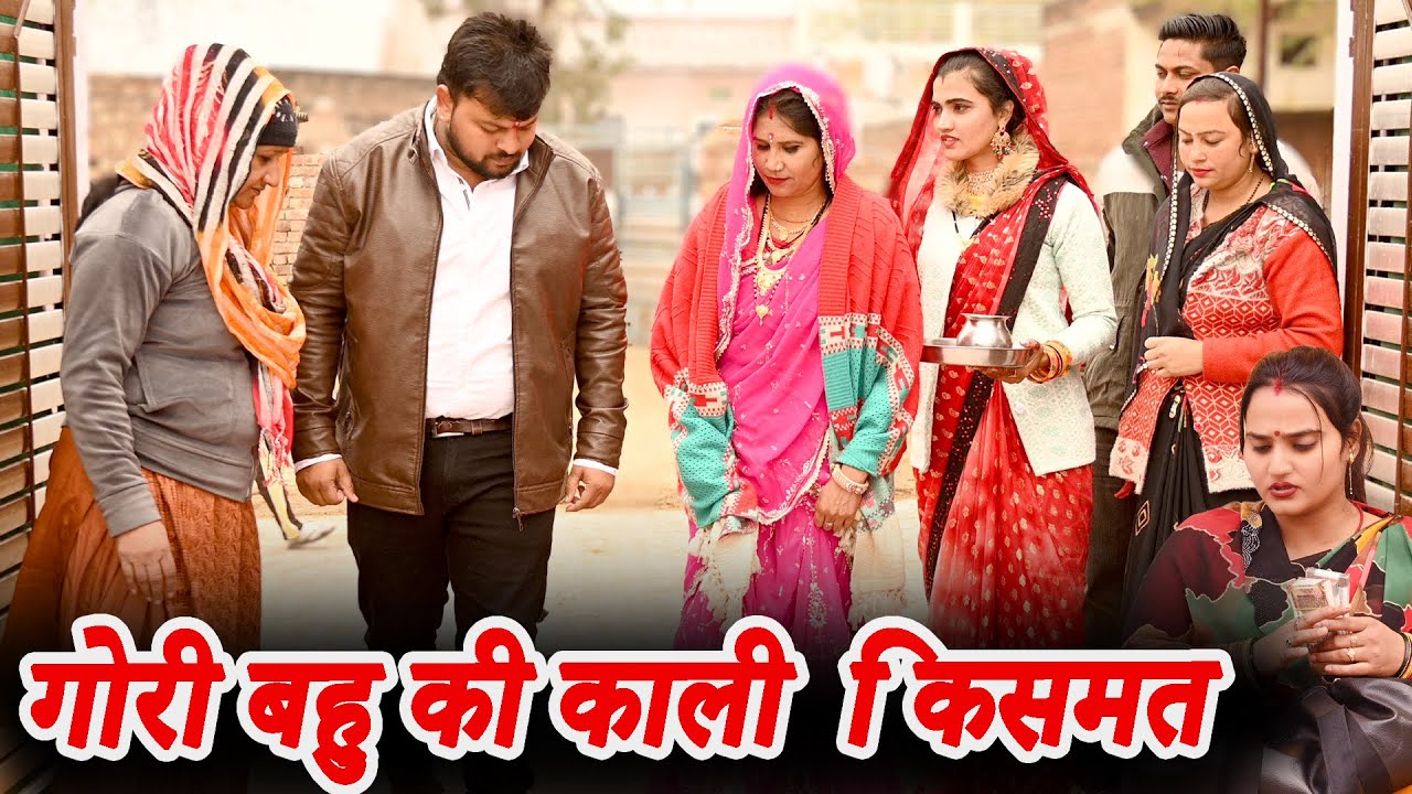 #गोरी बहु की काली किस्मत #funny #new #haryanvi #natak #comedy #episode #video #dr_devsariya
