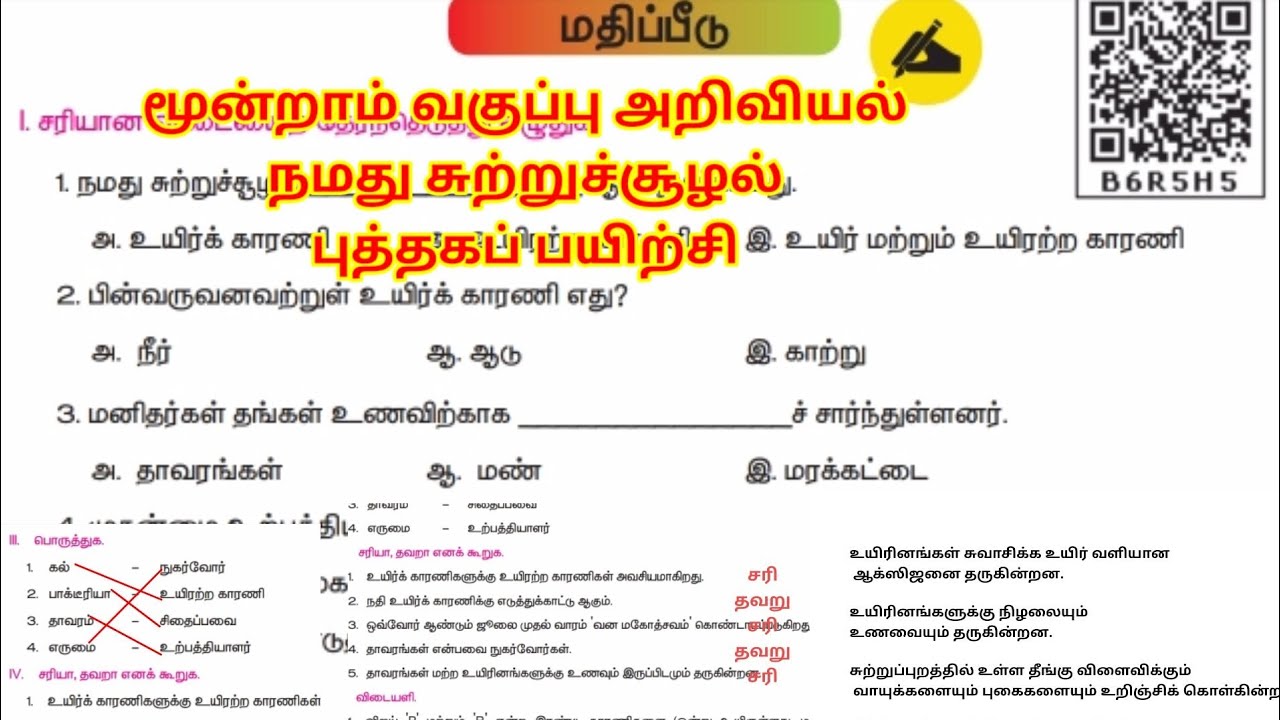 மூன்றாம் வகுப்பு அறிவியல் மூன்றாம் பருவம் நமது சுற்றுச்சூழல் புத்தகப் பயிற்சி
