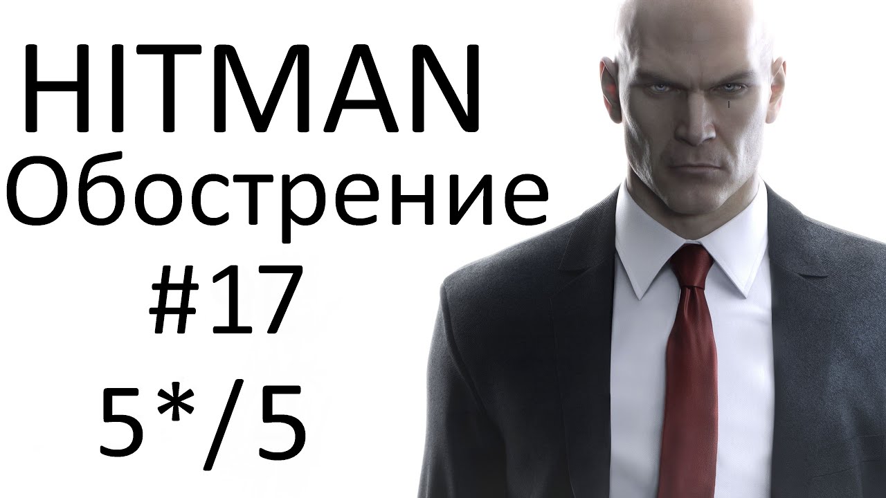 HITMAN - Обострение #17 - Парадигма Котти