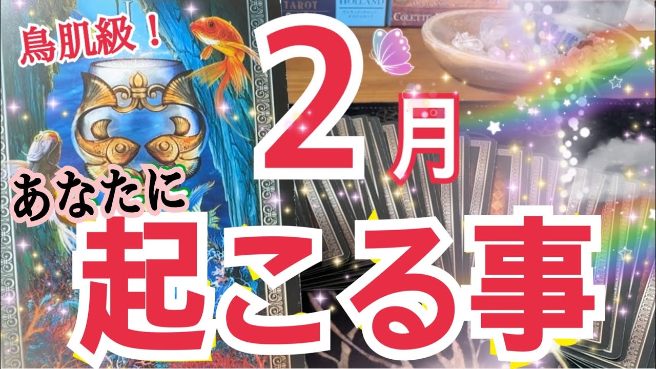 【勝負の月🔥】2月あなたに起こる事😳個人鑑定級タロット占い🔮⚡️