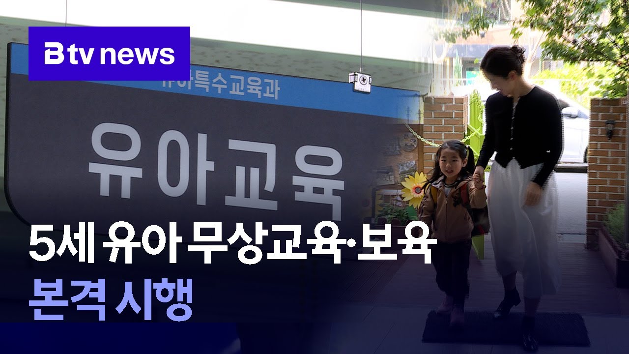 5세 유아 무상교육·보육 본격 시행