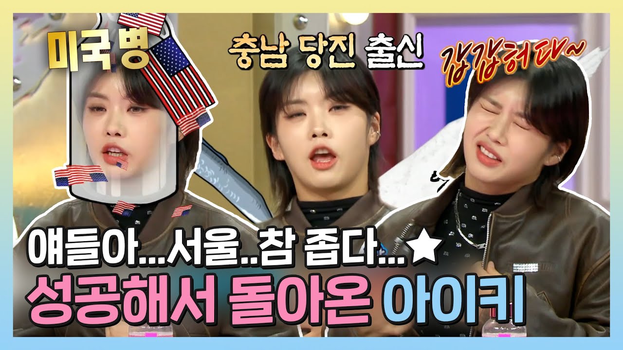 #아이키 | 평범한 건 거절합니다🙅 알림음에 맞춰서 라틴 댄스를?! 매력 뿜뿜하고 간 아이키😎 | #라디오스타 | TVPP | MBC 221221 방송