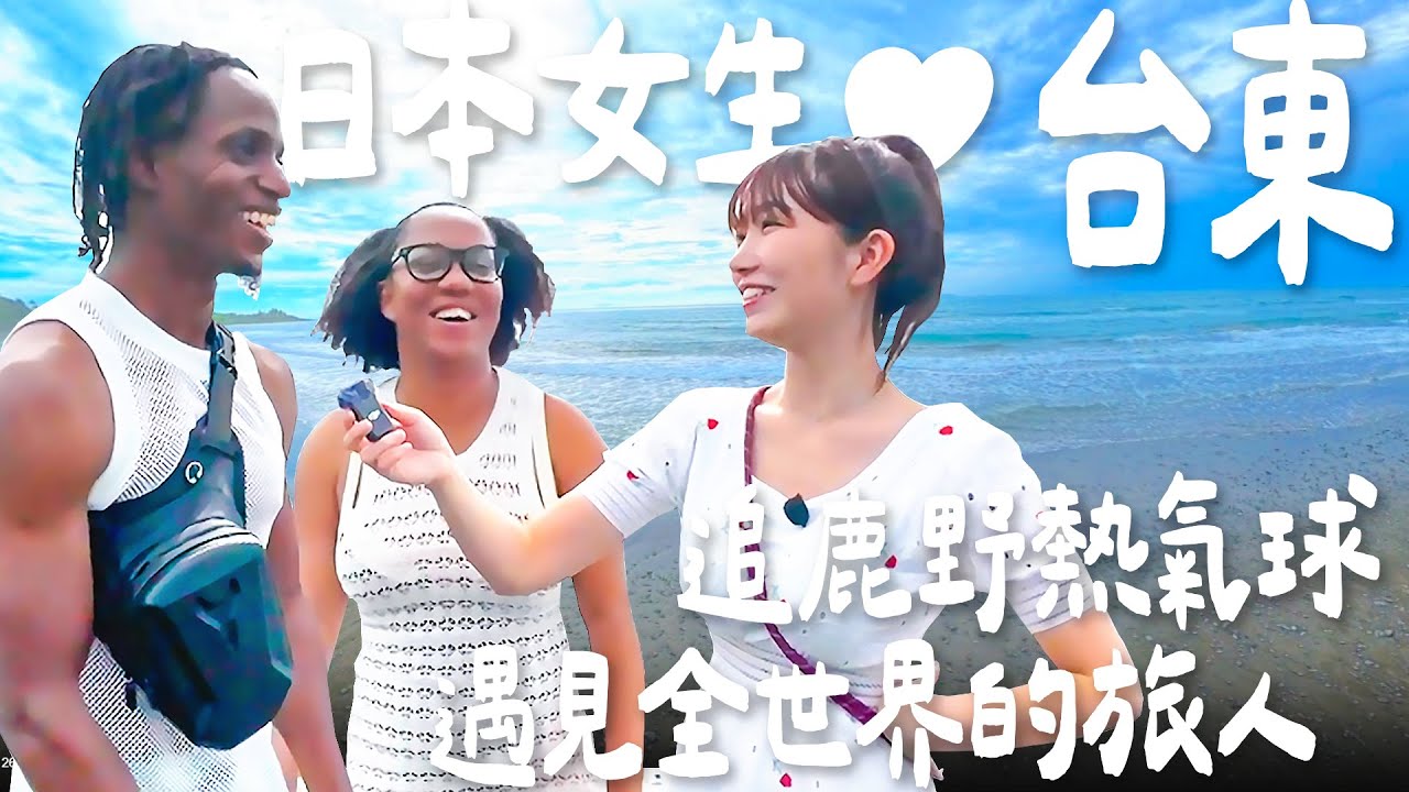日本女生追台東熱氣球！沒想到走進都蘭國際村，遇見全世界的旅人｜Japanese Girls｜Taiwan travel｜Living In Taiwan｜Taiwan youtuber