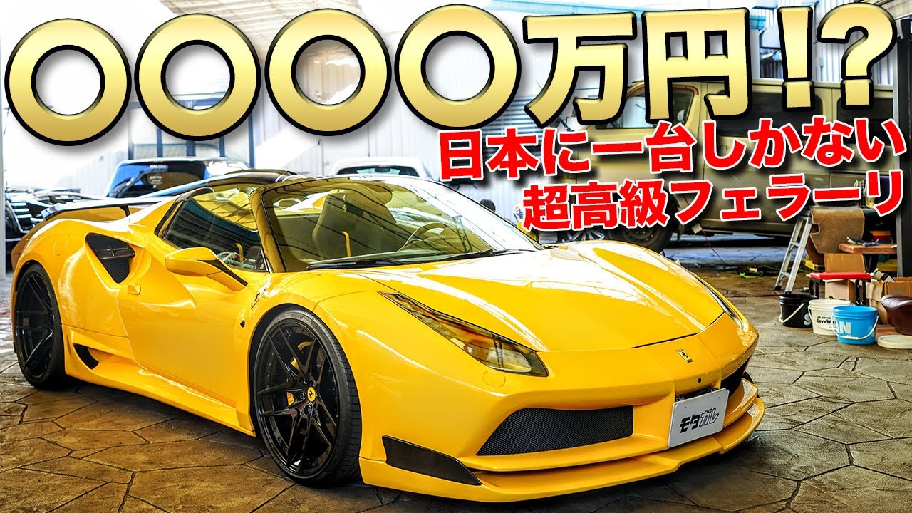 これ一台で家が建つ!?世界に10台しかないフェラーリ488が衝撃的すぎた！【NOVITEC GROUP JAPAN Ferrari 488 spider N-LARGO】