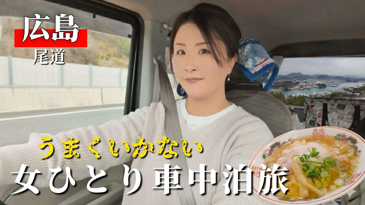 【広島/尾道】アラフィフ女ひとり、尾道を堪能するがはずが・・・【車中泊】Car Camping in Onomichi, Japan